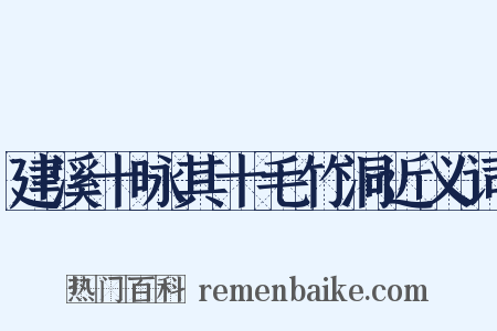 建溪十咏其十毛竹洞近义词是什么意思的图片